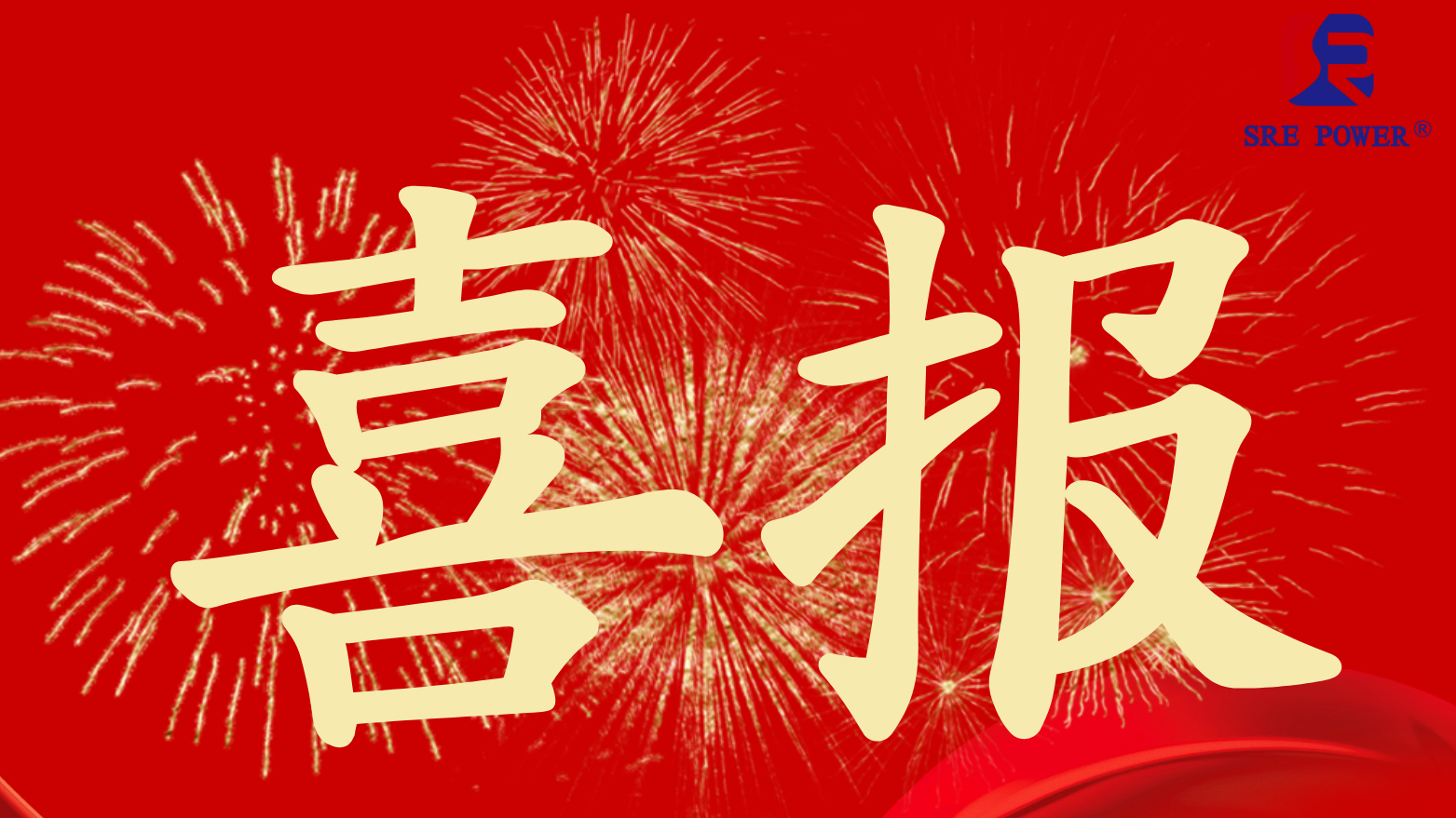 红色喜庆喜报捷报庆祝海报